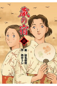 楽天kobo電子書籍ストア 蔵の宿 48巻 西ゆうじ 楽天kobo電子書籍ストア 蔵の宿 48巻 西ゆうじ